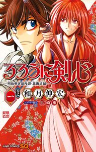 Cover of るろうに剣心―明治剣客浪漫譚・北海道編― volume 1.